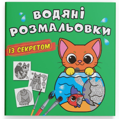 Товари для малювання - Водна розмальовка із секретом Crystal Book Кішечка (9786175470268) Товари для малювання - Водна розмальовка із секретом Crystal Book Кішечка (9786175470268)