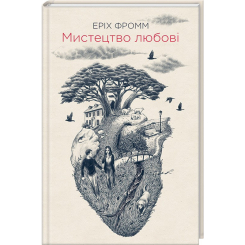 Книги для дорослих - Книжка «Мистецтво любові» Еріх Фромм (9786171286566)