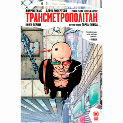 Комиксы, манга и книги о героях (7+ лет) - Книжка «DC. Трансметрополітан. Книга перша» Воррен Елліс, Дерік Робертсон (9786178280482)