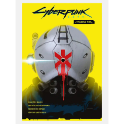 Комиксы, манга и книги о героях (7+ лет) - Книжка «Cyberpunk 2077. Травма Тім» Каллен Банн  (9786177782291)