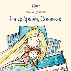 Детские книги - Книга «Спокойной ночи, Солнышко» Галина Будилова (9789669748799)