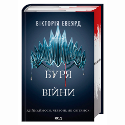 Книги для взрослых - Книжка «Буря війни. Книга 4» Вікторія Авеярд (9786171516588) Книги для взрослых - Книжка «Буря війни. Книга 4» Вікторія Авеярд (9786171516588)