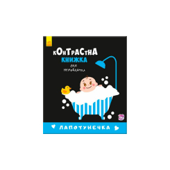 Книги для самых маленьких (0-3 года) - Книжка «Лапотунечка. Контрастна книжка для немовляти» (9789667485351) Книги для самых маленьких (0-3 года) - Книжка «Лапотунечка. Контрастна книжка для немовляти» (9789667485351)