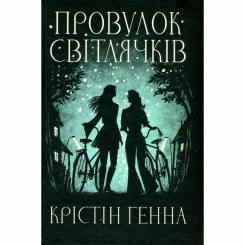 Книги для взрослых - Книжка «Провулок Світлячків. Книга 1» Крістін Генна (9786178373894)