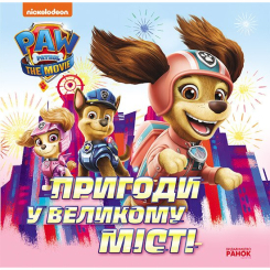 Книги-картинки для детей (2-6 лет) - Книжка «Щенячий Патруль. Історії. Пригоди у великому місті» (9786177846276) Книги-картинки для детей (2-6 лет) - Книжка «Щенячий Патруль. Історії. Пригоди у великому місті» (9786177846276)