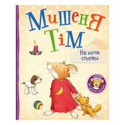 Дитячі книги - Книжка «Мишеня Тім не хоче спати» Анна Казаліс (121093)