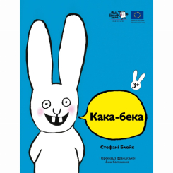 Книги-картинки для детей (2-6 лет) - Книга «Кака-бека»  (9786178307738)