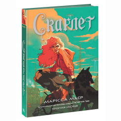 Книги для взрослых - Книжка «Скарлет. Хроніки Місяця» Марісса Маєр (9786170978998) Книги для взрослых - Книжка «Скарлет. Хроніки Місяця» Марісса Маєр (9786170978998)