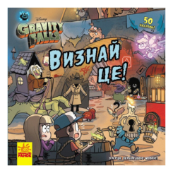 Художня література для дітей (7-13 років) - ​Книжка «Визнай це! Ґравіті Фолз. Історії» (9786170964694)