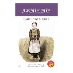 Классика детской литературы - Книжка «Джейн Ейр» Шарлотта Бронте (9789661064125) Классика детской литературы - Книжка «Джейн Ейр» Шарлотта Бронте (9789661064125)