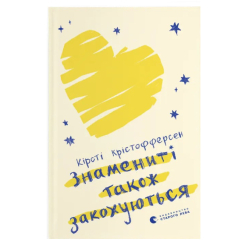 Подростковая литература (14+ лет) - Книга «Знаменитые тоже влюбляются» (9789664482575)