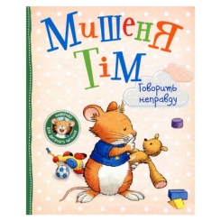 Детские книги - Книга «Мышонок Тим говорит неправду» Анна Казалис (122640)
