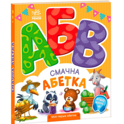 Навчальна література - Книжка «Смачна абетка. Моя перша абетка» Ірина Сонечко (9789667514327)