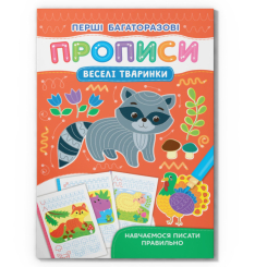 Навчальна література - Книжка «Перші багаторазові прописи. Веселі тварини. Навчаємося писати правильно» (9786175475164)