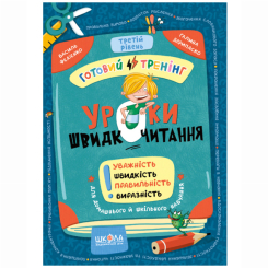 Навчальна література - ​Книжка «Уроки швидкочитання. Третій рівень» Василь Федієнко, Галина Дерипаско (9786178106058)