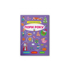 Детские книги - Книга «Интерактивные наклейки Времена года» (9786175473726)