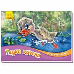 Книги для самых маленьких (0-3 года) - Книжка «Книжка-панорамка: Гидке каченя» (9789667500757)