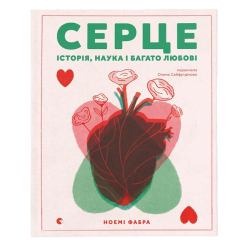 Познавательные книги (4-10 лет) - ​Книжка «Серце. Історія, наука і багато любові» Ноемі Фабра (9789664485507)