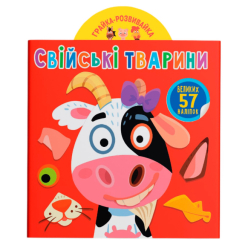 Раскраски и активитибуки (2-6 лет) - Книжка «Грайка-розвивайка Свійські тварини 57 великих наліпок» (9789669874795)