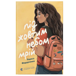 Підліткова література (14+ років) - Книжка «Під жовтим небом мрій»  (9789664484555)