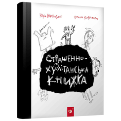 Детские книги - Книга «Страшно-хулиганская книга» Виталий Кириченко и Юрий Никитинский (9789669153142)