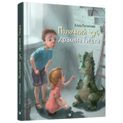 Детские книги - Книга «Молочный зуб дракона Тишки» Алла Потапова (9789669153210)