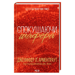 Книги для дорослих - Книжка «Спокушаючи шафера. Книга 1» Дженніфер Арментраут (9786171507241) Книги для дорослих - Книжка «Спокушаючи шафера. Книга 1» Дженніфер Арментраут (9786171507241)