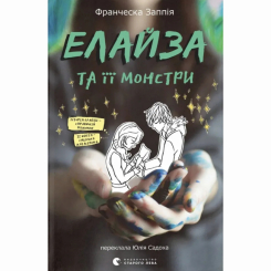 Підліткова література (14+ років) - Книжка «Елайза та її монстри» Франческа Заппія (9789664485224)