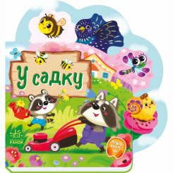 Книги-картинки для дітей (2-6 років) - Книжка «Веселі віршики про все на світі. У садку» Ірина Сонечко (9789667514259) Книги-картинки для дітей (2-6 років) - Книжка «Веселі віршики про все на світі. У садку» Ірина Сонечко (9789667514259)