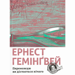 Книги для взрослых - Книга «Победитель не получает ничего» Эрнест Хемингуэй (9786176795742)
