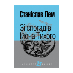 Книги для взрослых - ​Книжка «Зі спогадів Ійона Тихого» Станіслав Лем (9789661048798)