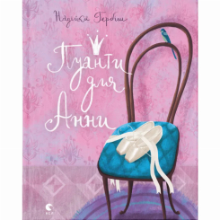 Художественная литература для детей (7-13 лет) - ​Книга «Пуанты для Анны» (9786176795353)