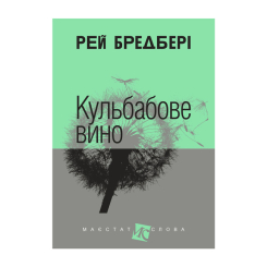 Книги для дорослих - ​Книжка «Кульбабове вино» Рей Бредбері (9789661025393)