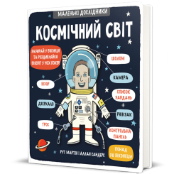 Книги для найменших (0-3 років) - Книжка «Маленькі дослідники. Космічний світ» Рут Мартін (9786177563265) Книги для найменших (0-3 років) - Книжка «Маленькі дослідники. Космічний світ» Рут Мартін (9786177563265)