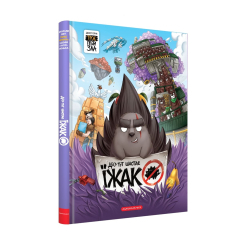 Комікси, манга та книги про героїв (7+ років) - ​Книжка «Десь тут шастає Їжак» Ярослав Світ, Тарас Ярмусь (9786175853740)