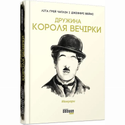 Книги для взрослых - Книжка «Дружина короля вечірки» Літа Ґрей Чаплін (9786170959577) Книги для взрослых - Книжка «Дружина короля вечірки» Літа Ґрей Чаплін (9786170959577)