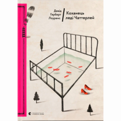 Книги для дорослих - ​Книжка «Коханець леді Чаттерлей» Девід Герберт Річард Лоуренс (9786176793595)