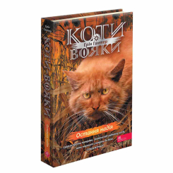 Художня література для дітей (7-13 років) - Книжка «Коти-вояки. Знамення Зореклану. Остання надія. Книга 6» Ерін Гантер (9786178387914)