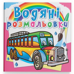 Товари для малювання - Водна розмальовка Crystal Book Автобуси (9789669878144)