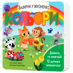 Книги для самых маленьких (0-3 года) - Книжка «Кольори. Зазирни у віконечко» Джей Ґарнетт (9786171511194)