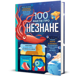 Познавательные книги (4-10 лет) - ​Книжка «100 фактів про незнане»  (9786178439613)