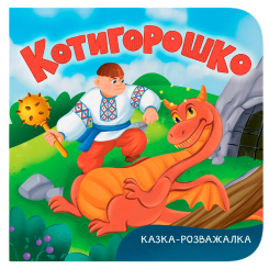 Книги для найменших (0-3 років) - Книжка «Казка-розважалка. Котигорошко» (9786175476000)