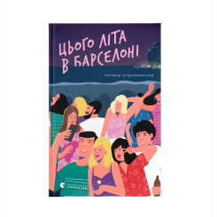 Підліткова література (14+ років) - Книжка «Цього літа в Барселоні» Тетяна Стрижевська (9789664484982) Підліткова література (14+ років) - Книжка «Цього літа в Барселоні» Тетяна Стрижевська (9789664484982)