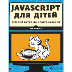 Познавательные книги (4-10 лет) - ​Книжка «Javascript для дітей» (9786176794790)