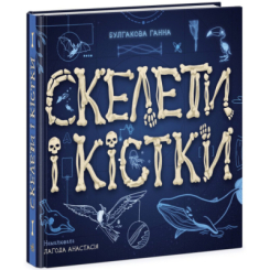 Познавательные книги (4-10 лет) - ​Книжка «Скелети і кістки. Енциклопедія з віконцями» (9786170974938)
