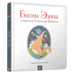Детские книги - Книга «Басни Эзопа» Александр Виженко на русском (9789669152930)