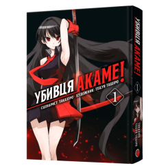 Комікси, манга та книги про героїв (7+ років) - Книжка «Убивця Акаме. Омнібус 1.Томи 1–2» Такахіро та Тецуя Ташіро (9786178168414)