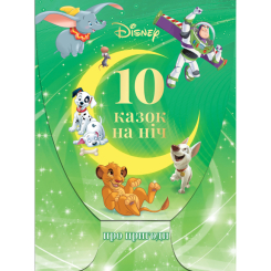 Классика детской литературы - Набір книжок у папці «10 казок на ніч про пригоди» (9789669435415) Классика детской литературы - Набір книжок у папці «10 казок на ніч про пригоди» (9789669435415)