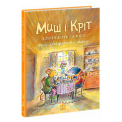 Книги-картинки для детей (2-6 лет) - Книжка «Миш і Кріт починають заново» Данбар Джойс (9786170994318)