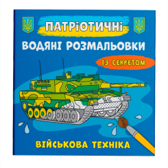 Товари для малювання - Водна розмальовка Crystal Book Військова техніка (9786175474013)